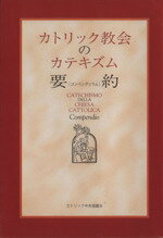 【中古】 カトリック教会のカテキズム要約（コンペン／哲学・心理学・宗教