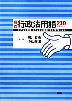 【中古】 確認行政法用語230／黒川哲志，下山憲治【編】
