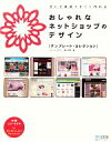 【中古】 おしゃれなネットショップのデザイン テンプレート・コレクション/ユルユラデザイン,奥山寿史【著】