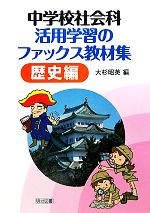 【中古】 中学校社会科活用学習の