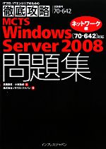 【中古】 徹底攻略MCTS　Windows　Server