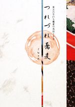 【中古】 つれづれ蕎麦 東京の手打ち蕎麦の名店154／yuka【著】