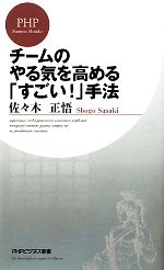 【中古】 チームのやる気を高める「すごい！」手法 PHPビジネス新書／佐々木正悟【著】