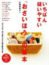 【中古】 いちばん縫いやすい「おさいほう」の基本 ボタンつけ、ほつれ直しから小物＆服作りまで PHPビジュアル実用BOOKS／高橋恵美子【著】