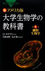 【中古】 カラー図解　アメリカ版　大学生物学の教科書(第1巻) 細胞生物学 ブルーバックス／デイビイッドサダヴァ【ほか著】，石崎泰樹..