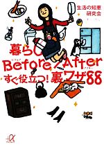 【中古】 暮らしBefore/Afterすぐ役立つ!裏ワザ88 講談社+α文庫/生活の知恵研究会【著】