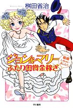 【中古】 ジョン&マリー ふたりは賞金稼ぎ ハヤカワ文庫JA/桝田省治【著】