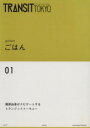 【中古】 TRANSIT TOKYO(01) ごはん 講談社MOOK/ユーフォリアファクトリー(編者)