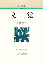 【中古】 文覚 人物叢書　新装版263／山田昭全【著】