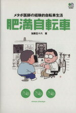 【中古】 肥満自転車／加藤五十六 著者 