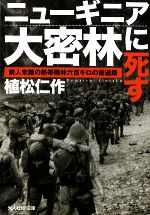 【中古】 ニューギニア大密林に死す 前人未踏の熱帯雨林六百キロの撤退路 光人社NF文庫／植松仁作【著】