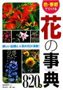 【中古】 色・季節でひける花の事典820種/金田初代【文】,金田洋一郎【写真】