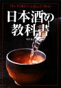 【中古】 日本酒の教科書/木村克己【著】