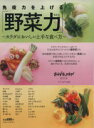 【中古】 免疫力を上げる「野菜力」/セブン&アイ出版