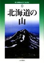 【中古】 北海道の山 新・分県登山ガイド0／伊藤健次【著】