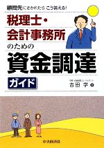 【中古】 税理士・会計事務所のための資金調達ガイド 顧問先にきかれたらこう答える！／吉田学【著】