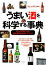 【中古】 うまい酒を科学する事典 もっと好きになる酒好きのためのバイブル!/酒文化研究所【監修】