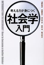 【中古】 考える力が身につく社会学入門／浅野智彦，加藤篤志，苫米地伸，岩田考，菊池裕生【編著】