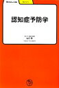 【中古】 認知症予防学 学びやぶっく28/山口登【著】(3)