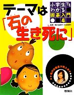 【中古】 小学生でもわかる囲碁入門　梅沢由香里が教えます(4) テーマは「石の生き死に」／梅沢由香里【監修】のサムネイル