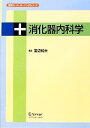  消化器内科学 医学スーパーラーニングシリーズ／渡辺純夫