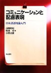 【中古】 コミュニケーションと配慮表現 日本語語用論入門／山岡政紀，牧原功，小野正樹【著】