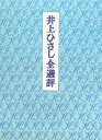 井上ひさし【著】販売会社/発売会社：白水社発売年月日：2010/03/10JAN：9784560080382
