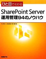 【中古】 ひと目でわかるSharePoint　S