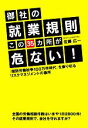【中古】 御社の就業規則 この35カ所が危ない! 「個別労働紛争100万件時代」を乗り切るリスクマネジメントの急所/佐藤広一【著】