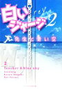 【中古】 白いジャージ(2) 先生と青い空 ケータイ小説文庫／reY【著】