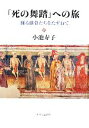 ブックオフ 楽天市場店で買える「【中古】 「死の舞踏」への旅 踊る骸骨たちをたずねて/小池寿子【著】」の画像です。価格は2,299円になります。