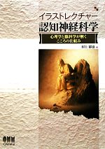 【中古】 イラストレクチャー　認知神経科学 心理学と脳科学が解くこころの仕組み／村上郁也【著】