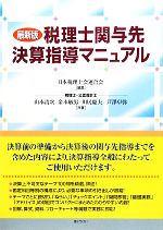 Other - 【中古】 税理士関与先決算指導マニュアル／日本税理士会連合会【編】，山本清次，金本敏男，川尻慶夫，芦澤卓弥【共著】