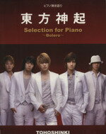 【中古】 ピアノ弾き語り　東方神起／Selection　for Piano〜Bolero〜　 中級／オフィシャル ／芸術・芸能・エンタメ・アート(その他) 【中古】afb