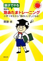  親子でやる齋藤式地あたまトレーニング 小学1年生から「頭のいい子」になる！／齋藤孝