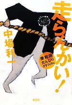 【中古】 走らんかい！ 岸和田だんじりグラフィティ／中場利一【著】