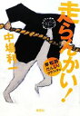 【中古】 走らんかい！ 岸和田だんじりグラフィティ ／中場利一【著】 【中古】afb