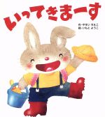 【中古】 いってきまーす ころころえほんぷち／やすいすえこ(著者),いもとようこのサムネイル