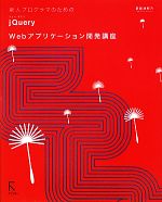 【中古】 新人プログラマのためのjQuery　Webアプリケーション開発講座／掌田津耶乃【著】