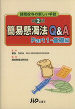 倉田なおみ(著者),簡易懸濁法研究会(著者)販売会社/発売会社：じほう発売年月日：2009/12/01JAN：9784840740333