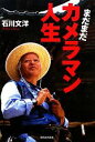 【中古】 まだまだカメラマン人生/石川文洋【著】