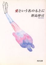 【中古】 愛という名のもとに 角川文庫／野島伸司(著者)