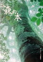 【中古】 森の本 文芸シリーズ/ネイチャー・プロ編集(著者)