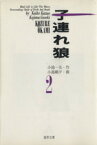 【中古】 子連れ狼（道草文庫）(2) 道草文庫／小島剛夕(著者)