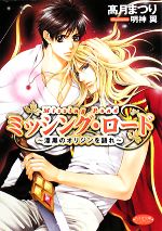 【中古】 ミッシング・ロード　漆黒のオリジンを語れ もえぎ文庫ピュアリー／高月まつり【著】