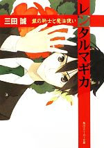 【中古】 レンタルマギカ　銀の騎士と魔法使い 角川スニーカー文庫／三田誠【著】