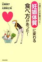 【中古】 「妊娠体質」に変わる食べ方があった! 35歳からの栄養セラピー/定真理子,北野原正高【著】