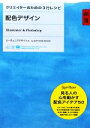 【中古】 配色デザイン Illustrator & Photoshop クリエイターのための3行レシピ/スーヴェニアデザイン【著】