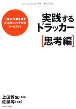 【中古】 実践するドラッカー　思考編 一流の仕事を成すプロフェッショナルのワークブック ／上田惇生【監修】，佐藤等【編著】 【中古】afb