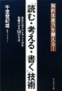 【中古】 「読む・考える・書く」技術 知的生産力を鍛える!/午堂登紀雄【著】